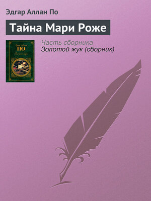 cover image of Тайна Мари Роже